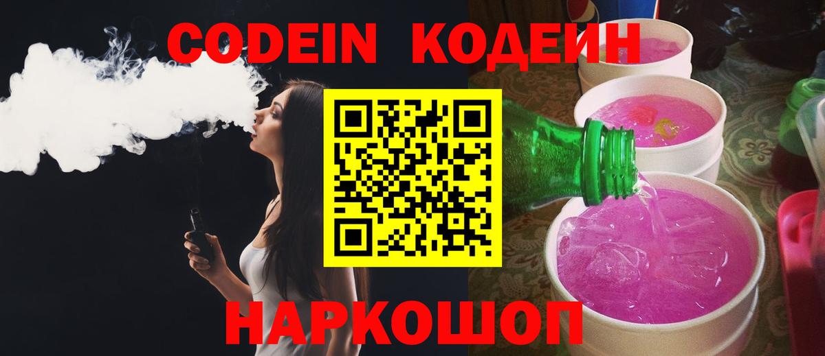 Codein напиток Lean (лин)  Кодеин Purple Drank  Вход с VPN  Южноуральск 
